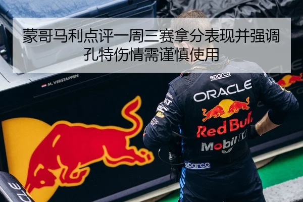 蒙哥马利点评一周三赛拿分表现并强调孔特伤情需谨慎使用