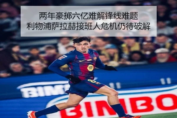 两年豪掷六亿难解锋线难题 利物浦萨拉赫接班人危机仍待破解
