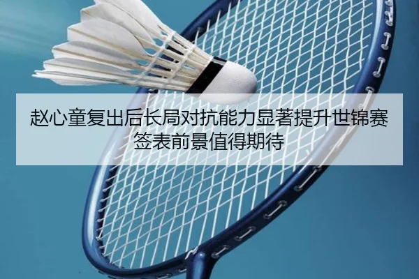 赵心童复出后长局对抗能力显著提升世锦赛签表前景值得期待